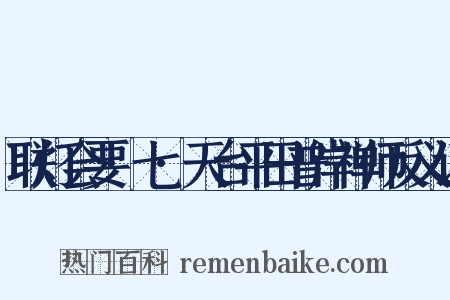 联灯会要·七·天台平田普岸禅师反义词是什么意思的图片